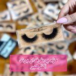 مژه های پرطرفدار