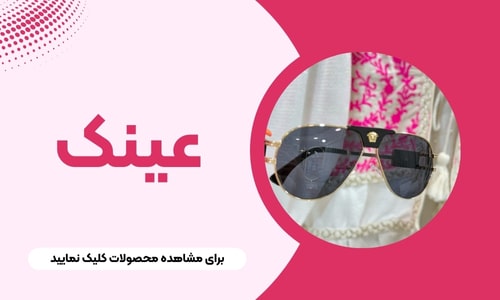 عینک